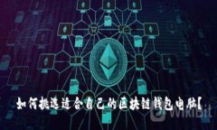 如何挑选适合自己的区块