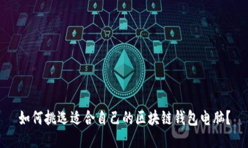 如何挑选适合自己的区块链钱包电脑？