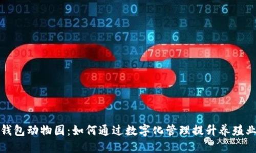 注明  
数字钱包动物园：如何通过数字化管理提升养殖业效率