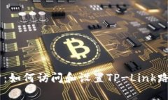 tplogin官方网站：如何访问