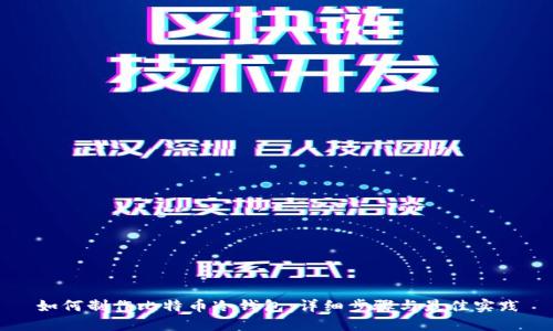 如何制作比特币冷钱包：详细步骤与最佳实践