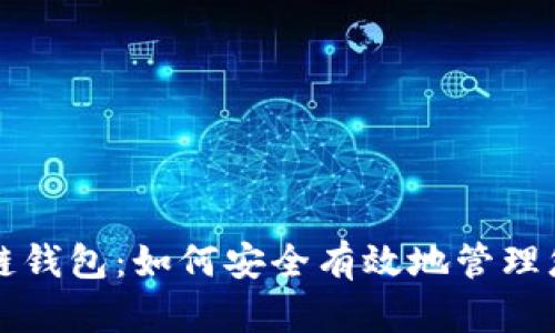 老韭菜区块链钱包：如何安全有效地管理您的数字资产