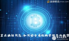 老韭菜区块链钱包：如何