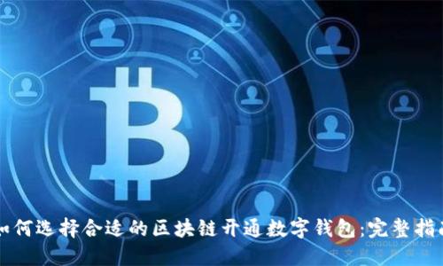 如何选择合适的区块链开通数字钱包：完整指南