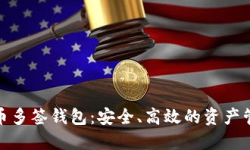 数字货币多签钱包：安全、高效的资产管理方案