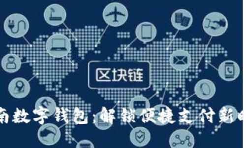 湖南数字钱包：解锁便捷支付新时代