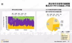 如何下载和使用TD钱包：步
