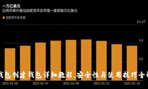 TP钱包创建钱包详细教程，安全性与使用技巧全解析