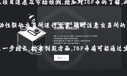   TPT钱包中的JBP币：全面解析与应用前景 / 
 guanjianci TPT钱包, JBP币, 数字货币, 投资指南 /guanjianci 

在数字货币领域中，TPT钱包和JBP币作为重要的组成部分，正在吸引越来越多的投资者和用户的关注。TPT钱包作为一个多功能的数字资产管理工具，提供了安全、多样化的功能。而JBP币作为TPT生态系统中的一种加密货币，具有独特的价值和投资潜力。本文将全面解析TPT钱包及其中的JBP币，探讨其工作原理、投资价值以及未来发展趋势。

一、TPT钱包概述
TPT钱包是一种安全的数字资产管理工具，旨在帮助用户便捷地存储、转移和交易多种数字货币。作为一个先进的加密钱包，它提供用户友好的界面和高水平的安全性，尤其适合个人和机构投资者。用户可以通过TPT钱包方便地管理区块链资产，包括比特币、以太坊、USDT等，以及JBP币等新兴数字资产。

在TPT钱包中，用户不仅能够储存资产，还可以进行多种交易操作。同时，TPT钱包支持多种链的跨链交易，用户可以在不同区块链之间轻松地转移资产。此外，TPT钱包还具备多重安全机制，包括用户认证、私钥管理和加密技术，确保用户资产的安全性。

二、JBP币的定义与特点
JBP币是TPT生态系统中推出的一种加密货币，为用户提供支付、交易和投资的多种功能。通常，JBP币会与TPT钱包紧密集成，旨在提供更流畅的交易体验和更高的效率。JBP币的发行是为了推动TPT生态系统的发展，激励用户参与到财富管理和交易中来。

JBP币的主要特点包括其流动性、技术基础和社区支持。作为一种加密货币，JBP币的流通性较高，可以在多种交易平台上快速交易。此外，JBP币采用先进的区块链技术，确保了交易的透明性和不可篡改性。最后，JBP币还拥有一个活跃的用户社区，用户可以在社区中交流经验、分享信息和获取投资建议。

三、如何在TPT钱包中购买JBP币
在TPT钱包中购买JBP币相对简单，用户只需跟随以下步骤即可完成购买流程。首先，用户需要注册一个TPT钱包账户。注册过程通常需要用户提供邮箱地址和设置密码，完成后即可登录钱包。

登录后，用户可以通过“购买”或“交易”功能找到JBP币。接下来，用户需要选择支付方式，如信用卡、银行转账或其他数字货币。不同的支付方式可能会有不同的交易手续费，用户可根据自身情况选择适合的方式。

完成支付后，用户将获得相应数量的JBP币，这些币会被自动存储在用户的TPT钱包中。用户可以随时查看余额，并进行相应的交易或投资操作。

四、JBP币的投资前景
随着数字货币市场的快速发展，JBP币的投资前景备受关注。首先，从市场需求角度来看，越来越多的人开始接受数字货币作为一种支付方式或投资工具，这为JBP币的发展创造了良好的环境。

其次，在技术层面上，JBP币依托的区块链技术不断迭代和完善，使其交易的安全性及可靠性大幅提高。与此同时，TPT钱包的不断更新与功能扩展，也使得用户体验日益增强，推动了JBP币的使用频率。

最后，JBP币背后的团队和社区在持续努力，致力于提升JBP币的知名度和市场影响力。这些因素Combined，使得JBP币在未来的投资中具有良好的成长性和市场前景。

五、可能相关的问题解答

1. JBP币的投资风险有哪些？
任何数字货币都伴随一定的投资风险，JBP币也不例外。首要的风险来自于价格波动，JBP币的价格可能受到市场情绪、供需变化及整体经济环境的影响，出现剧烈波动。其次，市场的不确定性也是投资JBP币的一个风险点，特别是对新兴币种而言，更需谨慎投资。同时，技术层面的潜在风险，例如安全漏洞、网络攻击等，也不可忽视。投资者需要具备相应的风险管理意识，合理配置资产，避免因盲目投资而造成不必要的损失。

2. 如何安全存储JBP币？
安全存储JBP币是保护资产的关键，用户可以采取多种措施来提高安全性。首先，TPT钱包为用户提供了多种安全选项，例如双重身份验证、密码保护及私钥管理等，用户应当充分利用这些安全措施。其次，建议用户将大额JBP币存储在硬件钱包或冷钱包中，这样可以有效防止遭遇网络攻击。另外，用户还应定期更新钱包软件，及时安装安全补丁，以确保钱包的安全。

3. JBP币如何参与社区活动？
参与JBP币社区活动是了解市场动态、增长投资见解的有效方式。用户可以在社交媒体、论坛及数字货币相关网站上寻找JBP币的社区活动信息。通过参与社区，用户能够及时获取官方公告、项目进展及市场预测，增加对JBP币的了解。此外，用户还可以在社区里分享自己的投资经验，交流想法，与其他投资者讨论潜在机会等，促进个人财富的增长。

4. JBP币能在哪些交易所交易？
JBP币作为一种新兴数字货币，可能会在多个交易所上市。用户可利用这些交易平台进行买卖交易。常见的大型交易所如币安、火币等，均可能支持JBP币的交易。用户需要选择信誉良好、流动性强的交易所进行交易，同时注意交易所的费用结构及安全性，确保自己的资产不受威胁。

5. JBP币的未来发展方向如何？
JBP币的未来发展方向将受多种因素影响，包括市场需求、技术创新及团队战略等。从市场需求角度来看，随着越来越多的人认可数字货币，JBP币的应用场景将不断拓展，潜在用户群体将进一步增长。技术创新方面，JBP币有可能通过定期更新协议、提升技术水平来提高其市场竞争力。同时，项目团队可能会在未来推出多种激励机制，鼓励用户参与网络建设，进一步扩大社区的影响力。

总之，TPT钱包与JBP币的结合，展现了数字资产管理的新趋势。通过对这些信息的深入理解，用户可以更好地把握数字货币投资的机会，实现财富的增长与增值。