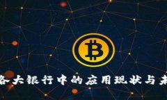 数字钱包在各大银行中的