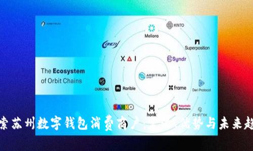 探索苏州数字钱包消费商户：定义、优势与未来趋势