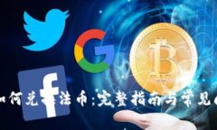 tp钱包如何兑换法币：完整