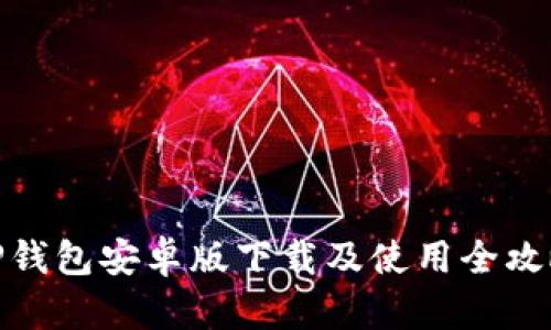 TP钱包安卓版下载及使用全攻略