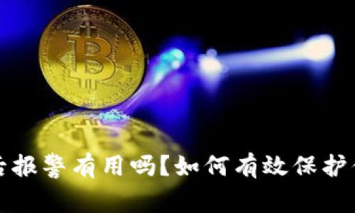 TP钱包被盗后报警有用吗？如何有效保护你的数字资产