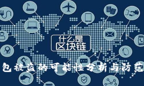 TP钱包被盗的可能性分析与防范策略