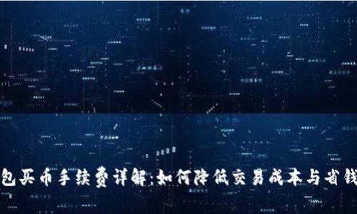 TP钱包买币手续费详解：如何降低交易成本与省钱策略
