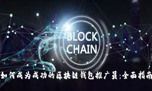 如何成为成功的区块链钱包推广员：全面指南