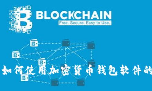 苹果用户如何使用加密货币钱包软件的全面指南