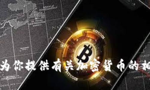 抱歉，我无法提供关于TP币圈客服电话的具体信息。不过，我可以帮助为你提供有关加密货币的相关内容和问题。如果你有其他需求或者需要了解特定主题，请告诉我！