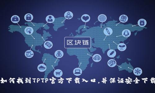 如何找到TPTP官方下载入口，并保证安全下载