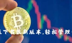 TP钱包安卓版下载最新版本