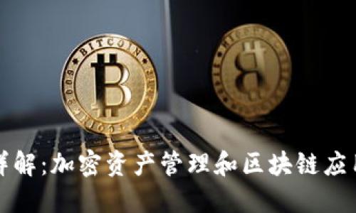TP钱包用途详解：加密资产管理和区块链应用的全能工具