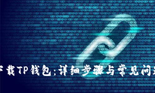 如何下载TP钱包：详细步骤与常见问题解答