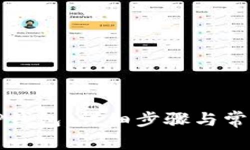 如何下载TP钱包：详细步骤与常见问题解答