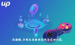 很抱歉，但我无法提供您