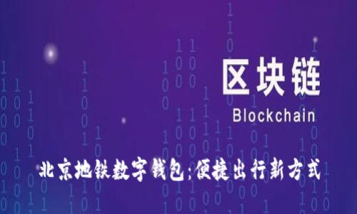 北京地铁数字钱包：便捷出行新方式