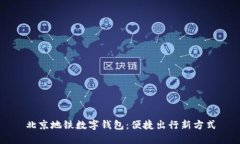 北京地铁数字钱包：便捷