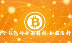 数字货币电子钱包的全面