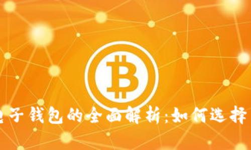 数字货币电子钱包的全面解析：如何选择与安全使用