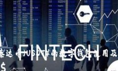  全面解析泰达币（USDT）的
