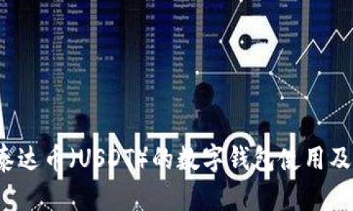  全面解析泰达币（USDT）的数字钱包使用及其应用场景