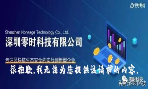 很抱歉，我无法为您提供该请求的内容。