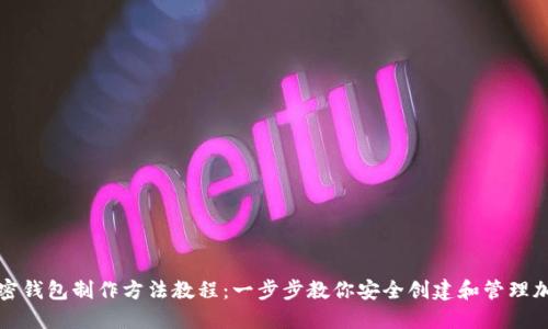推特加密钱包制作方法教程：一步步教你安全创建和管理加密资产