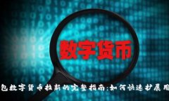 电子钱包数字货币拉新的