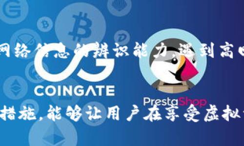   虚拟数字钱包骗局套路解析：如何识别与防范 / 
 guanjianci 虚拟钱包, 数字钱包, 网络诈骗, 防骗技巧 /guanjianci 

引言
随着区块链技术和数字货币的飞速发展，虚拟数字钱包成为了越来越多人的选择。它们以便捷、安全的特点受到广泛应用。然而，这一领域也伴随着不少骗局。许多人因为缺乏相关知识而陷入虚拟数字钱包的各种骗局。这篇文章将会深入探讨虚拟数字钱包骗局的常见套路、如何识别这些骗局，以及相应的防范技巧。

一、虚拟数字钱包的基本概念
虚拟数字钱包是一种专门用于储存和管理数字货币、代币以及其他虚拟资产的工具。用户可以通过虚拟数字钱包进行交易、转账及资产管理。常见的虚拟数字钱包包括硬件钱包、软件钱包和在线钱包等。这些钱包大多具有便捷的操作界面，用户甚至可以在手机上轻松管理他们的数字资产。

二、虚拟数字钱包骗局的常见套路
虚拟数字钱包诈骗的方式多种多样，下面列举几个常见的骗局套路：

h41. 假冒投资平台/h4
许多诈骗者会通过建立假冒的投资平台，吸引用户注册并充值。这些平台通常会声称有高回报、低风险，并提供优惠的交易手续费。用户在平台上投资后，会发现无法提现或者其账户余额瞬间清零。

h42. 钓鱼网站/h4
钓鱼网站是一种通过模仿真实网站的方式，诱骗用户输入个人信息和私钥的骗局。诈骗者会发送假链接，伪装成虚拟钱包的官方登录页面。用户在此输入的任何信息，都会被诈骗者获取，从而导致资产被盗。

h43. 赠品和空投骗局/h4
有些骗局会提供虚假的“空投”或“赠品”，来吸引用户参与。这类活动往往需要用户提供钱包地址或进行初始投资。实际上，用户的资产可能会被立即转移至诈骗者账户。

h44. 社交工程攻击/h4
诈骗者常通过社交工程手段，获取受害者的信任。比如，他们可能伪装成某个著名的交易员或投资顾问，向用户提供看似有价值的信息，诱使用户投资。但是，在深入接触后，用户发现其目的是为了窃取资金。

三、如何识别虚拟数字钱包骗局
识别虚拟数字钱包骗局并不是一件容易的事，但以下几个方面可以帮助用户增强警惕：

h41. 检查域名和链接/h4
首先，要仔细检查网站的域名，以确保它是正确的。例如，真实的虚拟钱包网站通常会有正规的HTTPS链接，链接末尾的拼写也要与正式网站一致。

h42. 投资回报是否过高/h4
如果某个投资计划承诺的回报率远远高于市场的正常水平，那么一定要提高警惕。天上不会掉馅饼，过高的回报通常是骗局的前兆。

h43. 了解用户评价/h4
在选择虚拟钱包时，可以通过网络搜寻其他用户的评价和反馈。查看某个钱包或平台是否存在大量用户投诉，可以帮助你做出更明智的决策。

h44. 二次验证/h4
务必启用二次验证功能，以保护你的账户安全。许多正规的虚拟数字钱包都提供此类功能，可以有效预防账户被盗的风险。

四、如何防范虚拟数字钱包骗局
防范虚拟数字钱包的骗局需要用户保持以下警惕：

h41. 教育自己/h4
用户应该了解有关虚拟数字钱包和数字货币的知识，知晓潜在的风险和常见骗局。这有助于在面对诱惑时保持冷静和理智。

h42. 使用官方和知名钱包/h4
始终选择经过验证的虚拟数字钱包，确保其具有好的声誉和用户基础。可通过查阅在线评论和评级来比较不同钱包的优劣。

h43. 保持警惕/h4
如遇到陌生的链接或邮件，不要轻易点击。有些链接可能是诈骗者精心设计的钓鱼链接，务必要谨慎处理。

h44. 了解法规/h4
各国对于虚拟货币和钱包的监管有所不同，建议用户了解所在地区的相关法规，以此增加自身的保护意识。

可能相关问题

h4问题1：虚拟数字钱包和传统银行账户有什么区别？/h4
虚拟数字钱包主要用于存储和管理数字货币，而传统银行账户主要用于存储法定货币。在使用上，虚拟数字钱包提供了更高的隐私性和去中心化的特点。然而，传统银行账户通常受到更多的监管和保障。用户在选择时，应根据自身需求和风险偏好进行合理选择。

h4问题2：如何恢复被盗的虚拟数字钱包？/h4
如果用户的钱包被盗，首先要立即停止所有相关的交易，并联系钱包提供商寻求帮助。有些钱包提供商会有相关的支持团队。如果用户启用了种子短语或私钥备份，用户可以通过这些信息尝试恢复钱包。如果没有备份，可能会面临资产永久丢失的风险。因此，平时务必做好备份。

h4问题3：虚拟数字钱包安全吗？/h4
虚拟数字钱包的安全性与用户的使用习惯、选择的产品质量密切相关。选择知名、有良好口碑的钱包，同时确保使用强密码，定期更新密码，并启用二次验证，可以显著提高钱包的安全性。不过，完全安全是不可能的，用户仍需保持警惕，定期备份重要信息。

h4问题4：怎样选择合适的虚拟数字钱包？/h4
选择合适的虚拟数字钱包需要关注几个方面：首先，评估钱包的安全性，其次是易用性与功能齐全程度。此外，查询用户的反馈以及社区的评价也非常重要。了解支持的币种、费用结构和客户服务质量，从多个角度评估，才能选择出最符合自己需求的数字钱包。

h4问题5：面对虚拟数字钱包投资的诱惑，如何保持理智？/h4
投资数字货币需谨慎，理性投资至关重要。用户应设定好自己的投资目标，明确风险承受能力，切勿因为短期回报而轻易进入市场。同时，要提升对网络信息的辨识能力，遇到高回报的投资项目时细致分析，不盲目跟风。保持冷静和理智，多咨询专业人士，方能减少投资风险。

结论
虚拟数字钱包的快速发展给我们带来了许多方便，也带来了不少风险。了解虚拟数字钱包的基本概念、常见骗局套路、识别的方法以及相应的防范措施，能够让用户在享受虚拟资产带来的便捷时，保护自己的资产安全。希望这篇文章能够帮助到更多对虚拟数字钱包感兴趣的用户，提升他们的安全意识，远离各种网络诈骗。