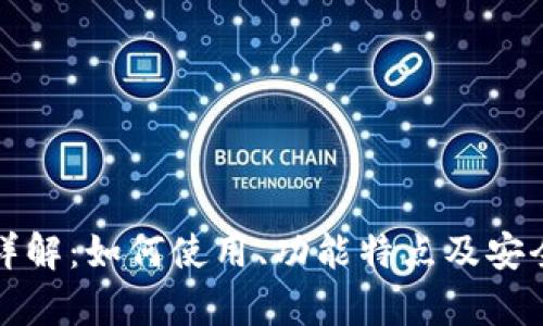 TP钱包详解：如何使用、功能特点及安全性分析