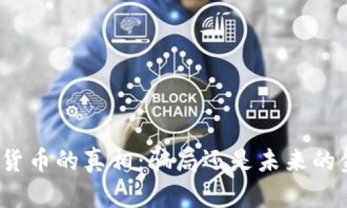 数字钱包货币的真相：骗局还是未来的金融工具？