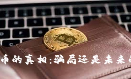 数字钱包货币的真相：骗局还是未来的金融工具？