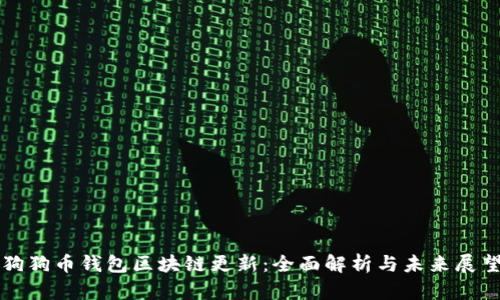 狗狗币钱包区块链更新：全面解析与未来展望