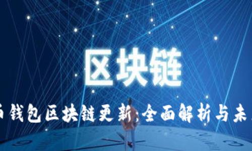 狗狗币钱包区块链更新：全面解析与未来展望