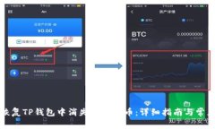如何恢复TP钱包中消失的虚