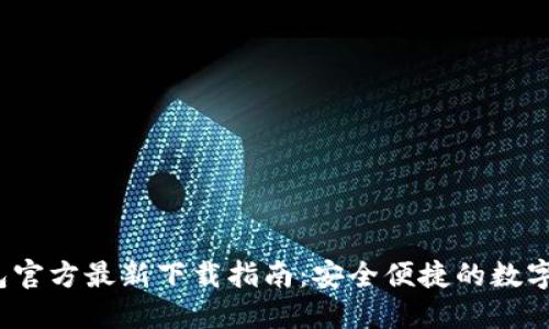 2024年TP钱包官方最新下载指南：安全便捷的数字资产管理工具