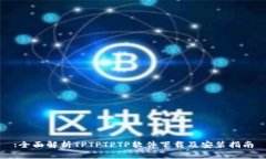 :全面解析TPTPTPTP软件下载