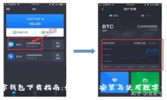 数字钱包下载指南：如何