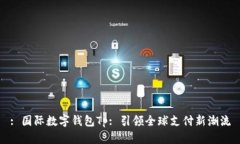 : 国际数字钱包Tp: 引领全