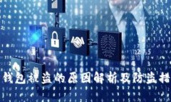 TP钱包被盗的原因解析及防
